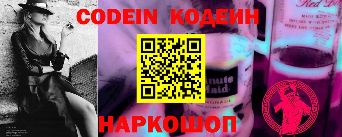 Кодеиновый сироп Lean Purple Drank Крымск